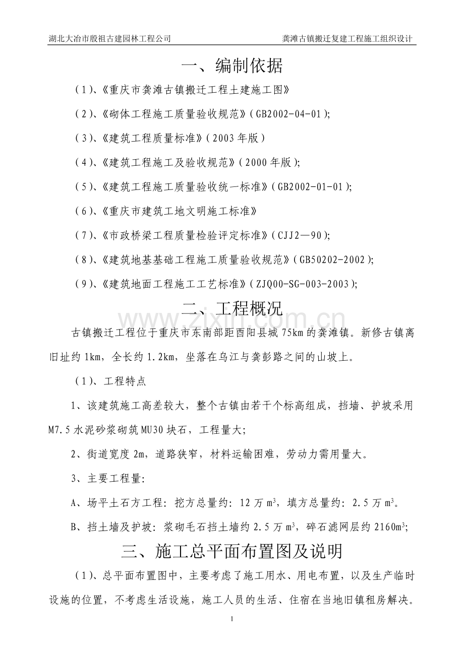 毕业设计龚滩古镇搬迁复建工程施组设计论文.doc_第1页