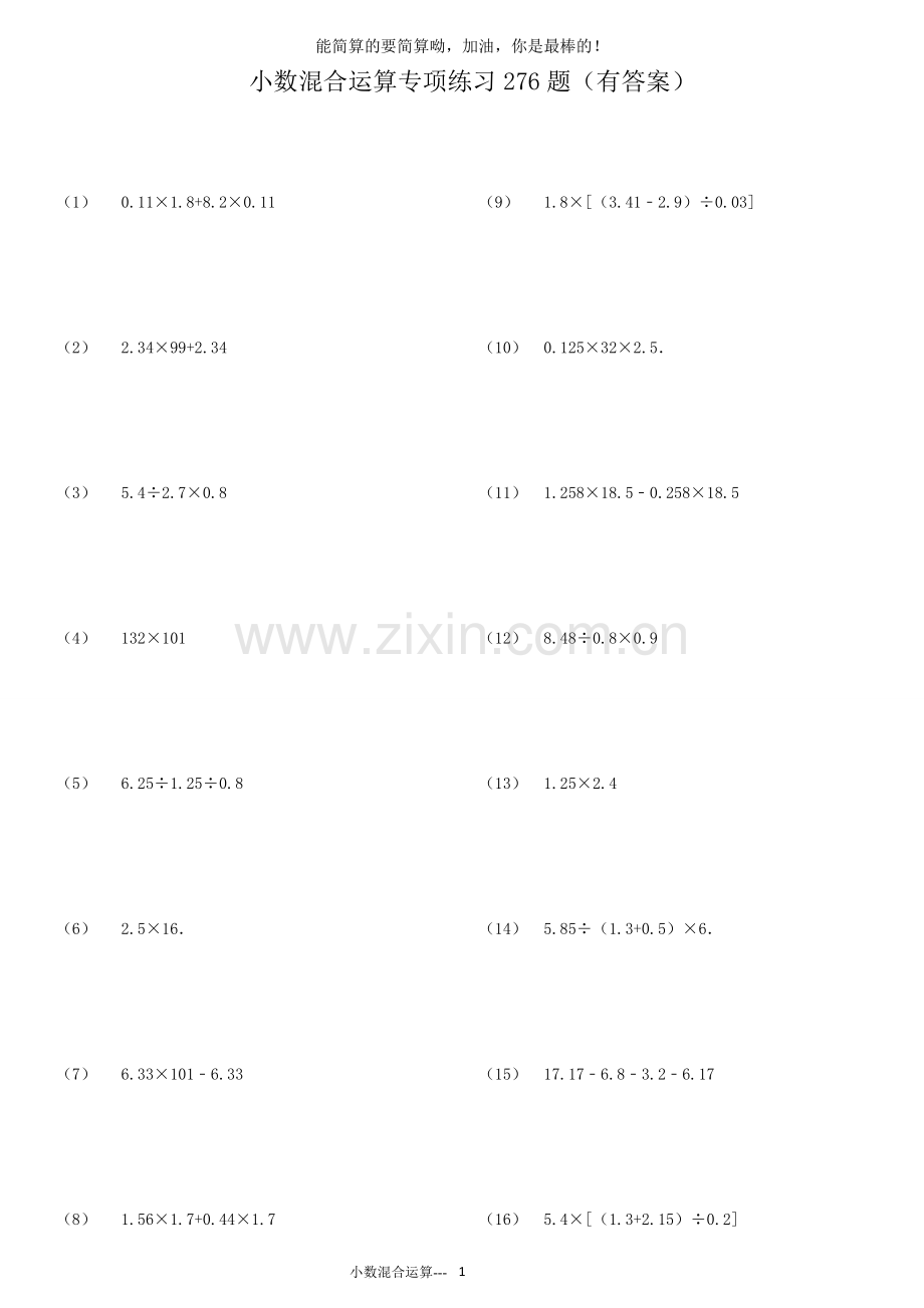 小数四则混合运算专项练习276题(有答案)ok.doc_第1页