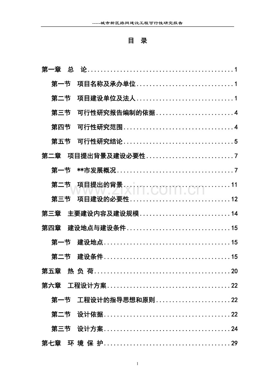 城市新区路网建设项目可行性研究报告.doc_第1页