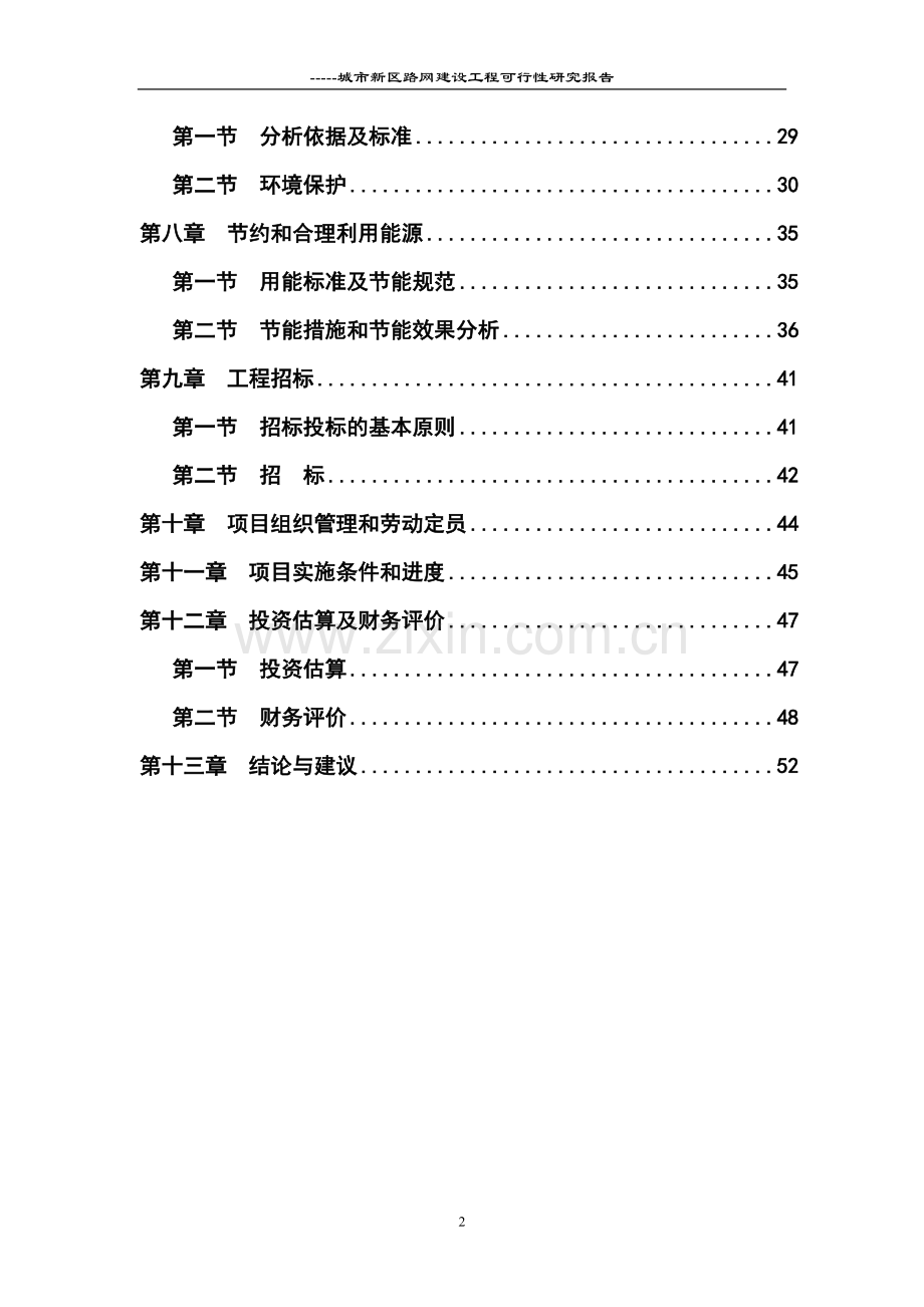 城市新区路网建设项目可行性研究报告.doc_第2页