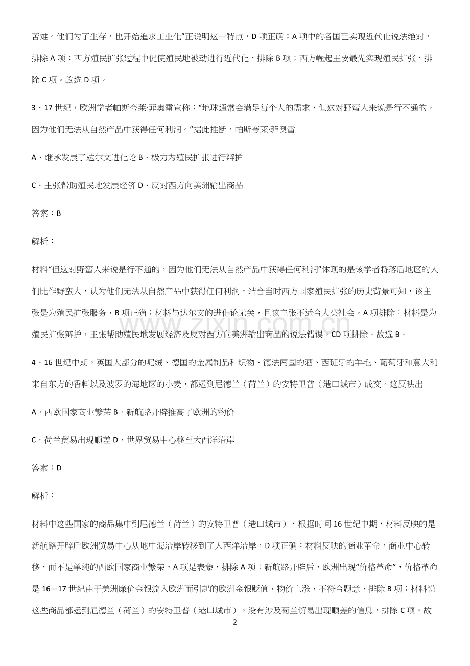 通用版带答案高中历史下高中历史统编版下第三单元走向整体的世界重难点归纳.docx_第2页