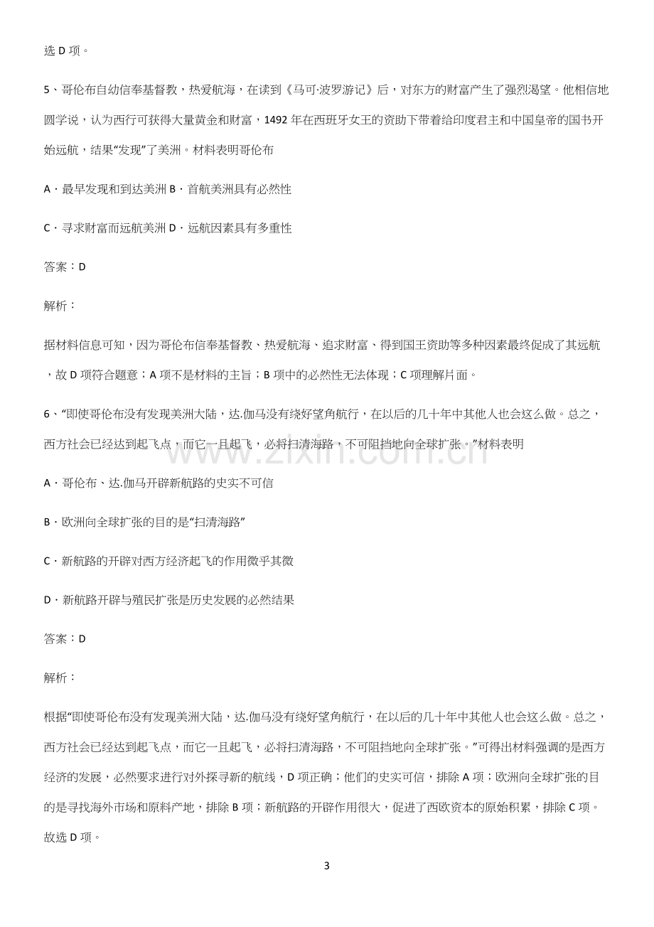 通用版带答案高中历史下高中历史统编版下第三单元走向整体的世界重难点归纳.docx_第3页