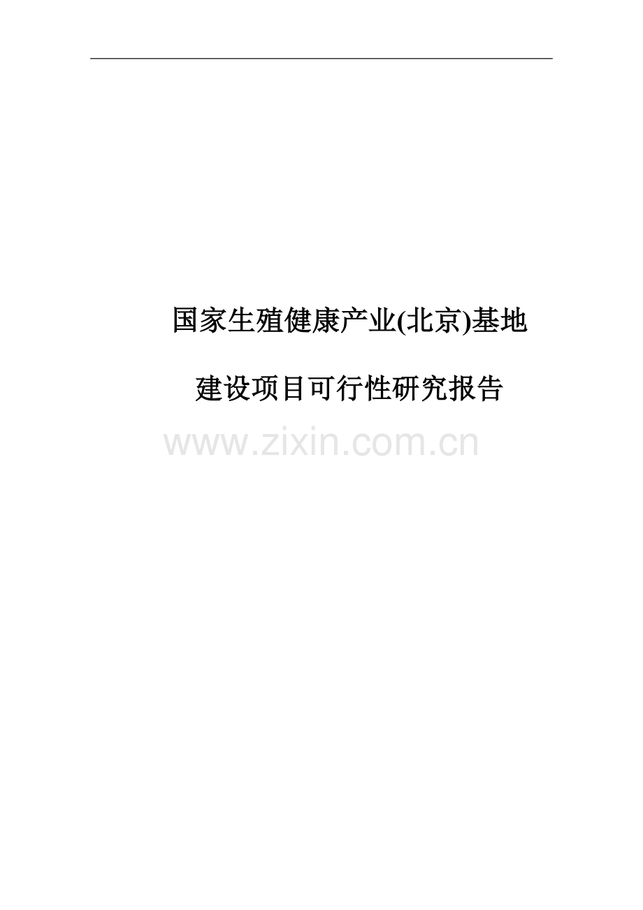 永乐经济开发区国家生殖健康产业(北京)基地可行性分析报告.doc_第1页