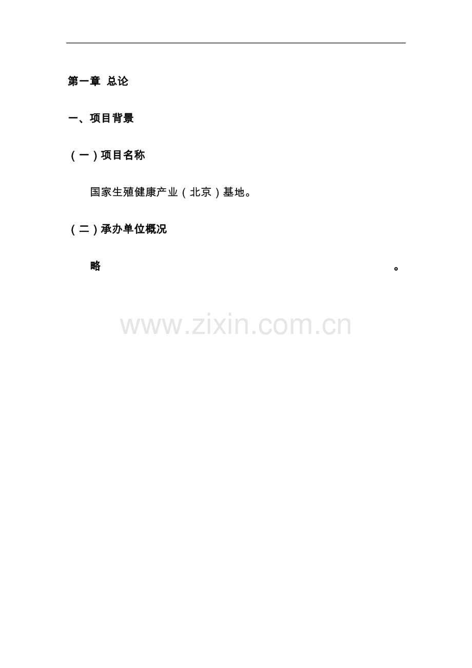 永乐经济开发区国家生殖健康产业(北京)基地可行性分析报告.doc_第2页