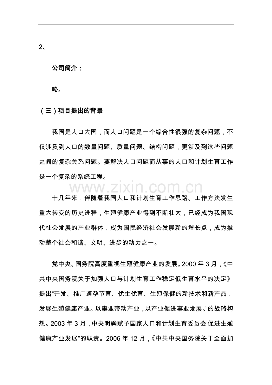 永乐经济开发区国家生殖健康产业(北京)基地可行性分析报告.doc_第3页