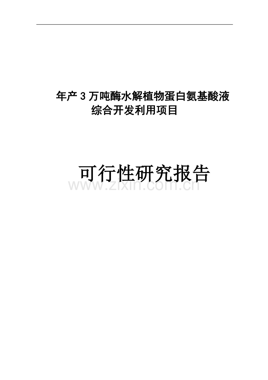 年产3万吨酶水解植物蛋白氨基酸液综合开发利用项目可行性论证报告.doc_第1页