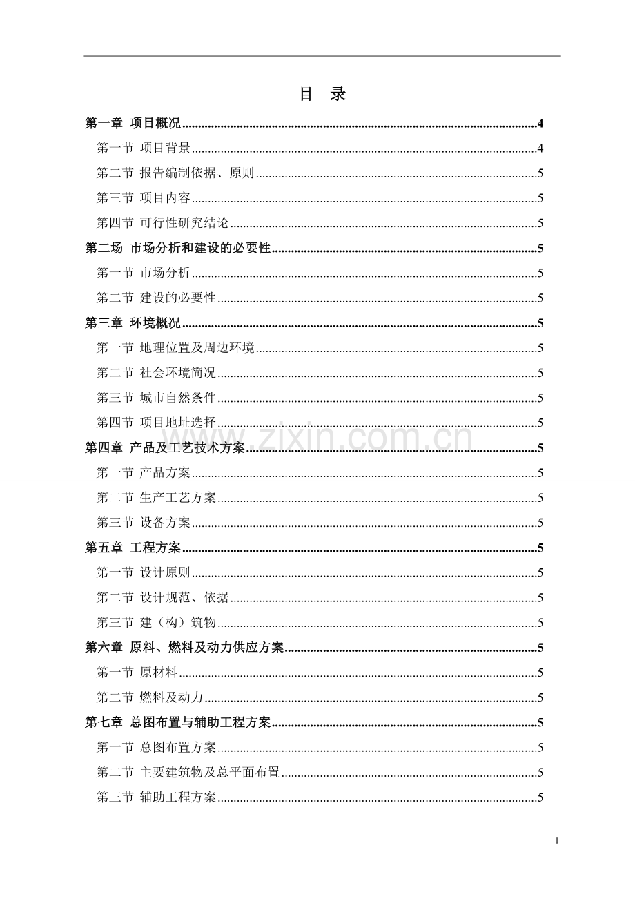 山东省某机械制造有限公司年产3000台数控车床项目可行性论证报告.doc_第1页