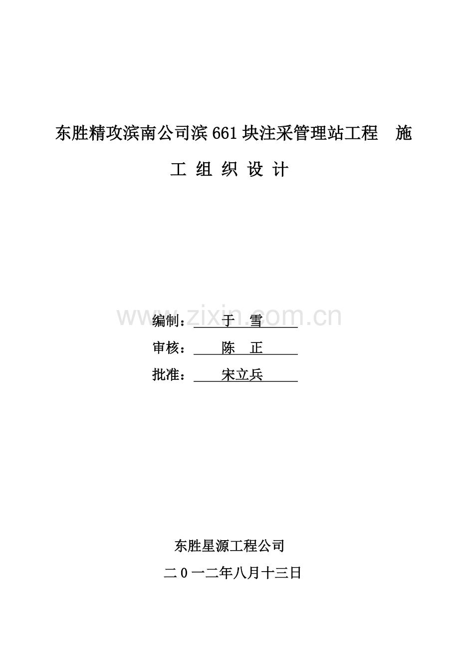 东胜精攻滨南公司滨661块注采管理站工程施工组织设计-毕设论文.doc_第1页