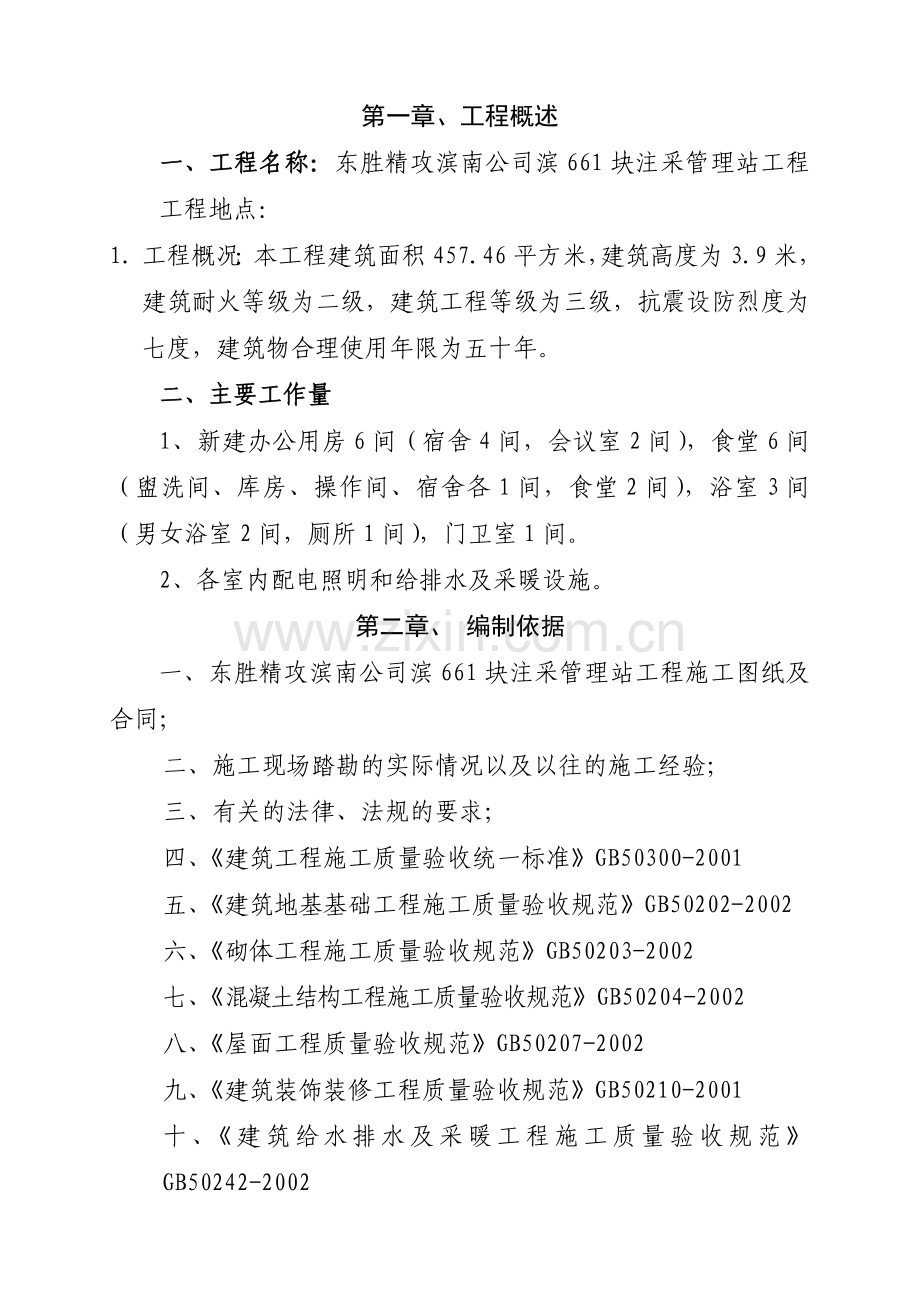 东胜精攻滨南公司滨661块注采管理站工程施工组织设计-毕设论文.doc_第3页