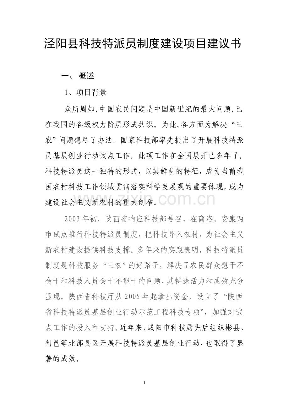 泾阳县农业科技特派员制度建设项目建议书.doc_第1页