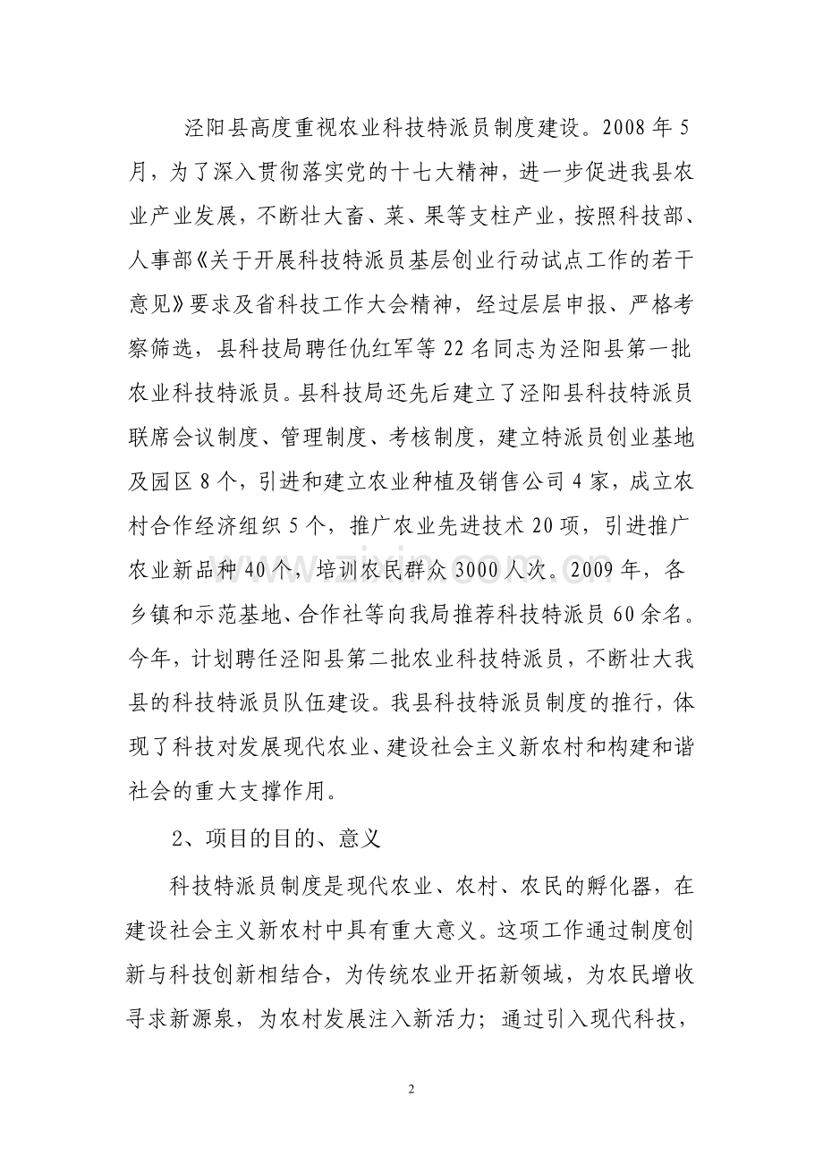 泾阳县农业科技特派员制度建设项目建议书.doc_第2页