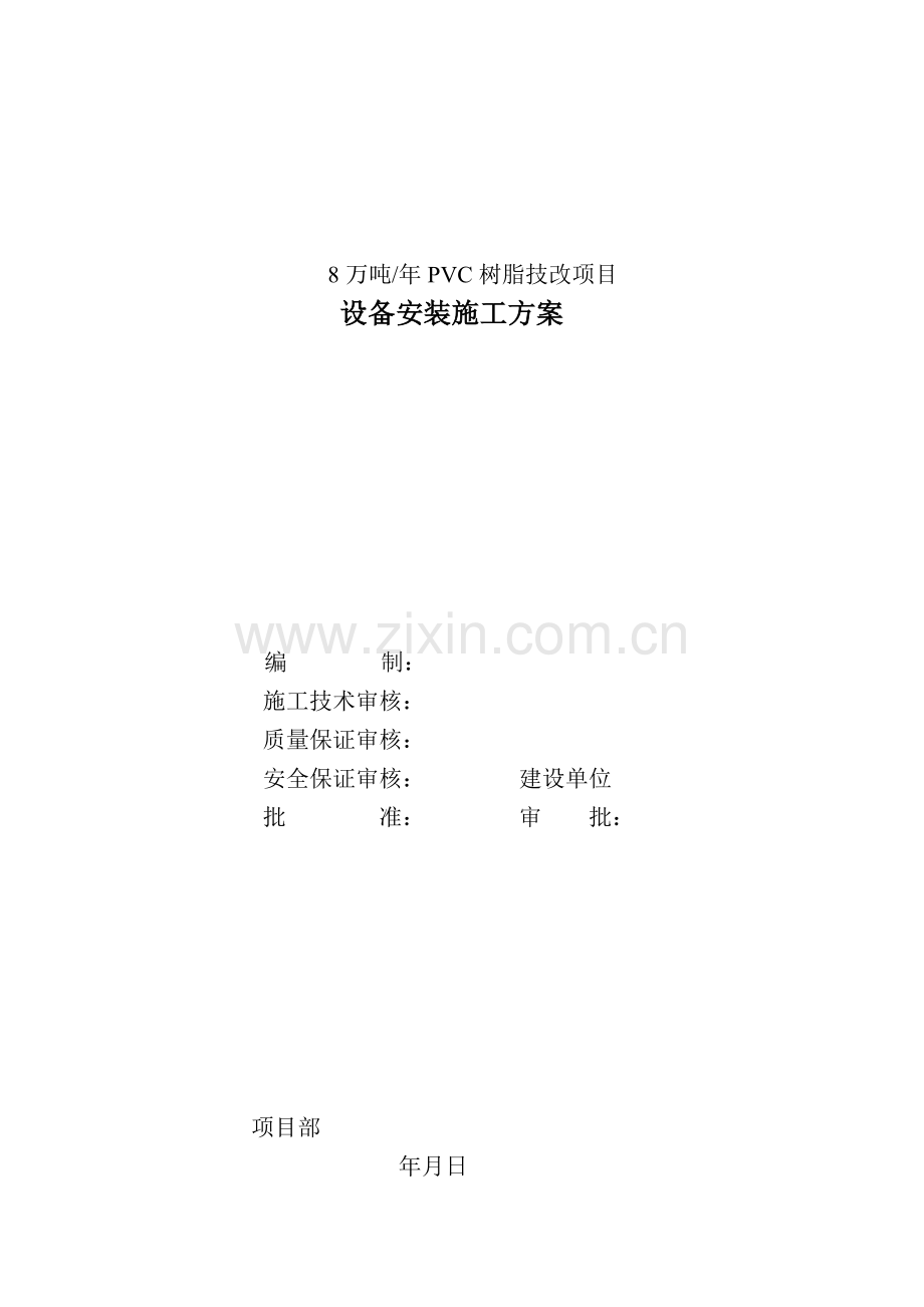 年产8万吨pvc树脂技改项目设备安装施工方案-学位论文.doc_第1页