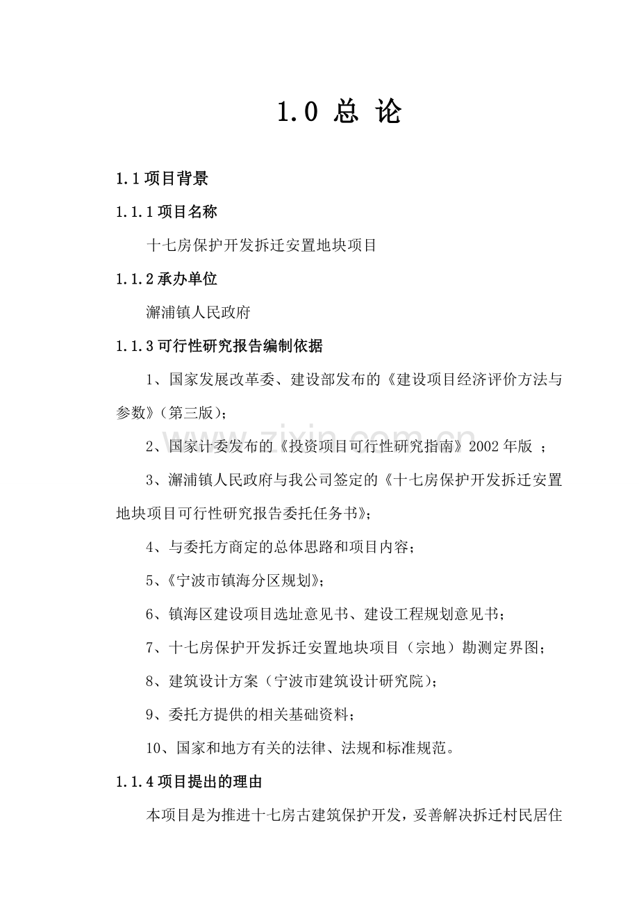 十七房保护开发拆迁安置地块项目可行性研究报告.doc_第1页