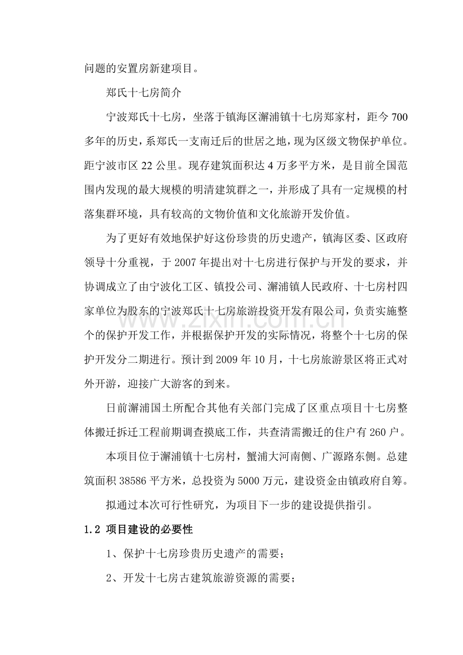 十七房保护开发拆迁安置地块项目可行性研究报告.doc_第2页