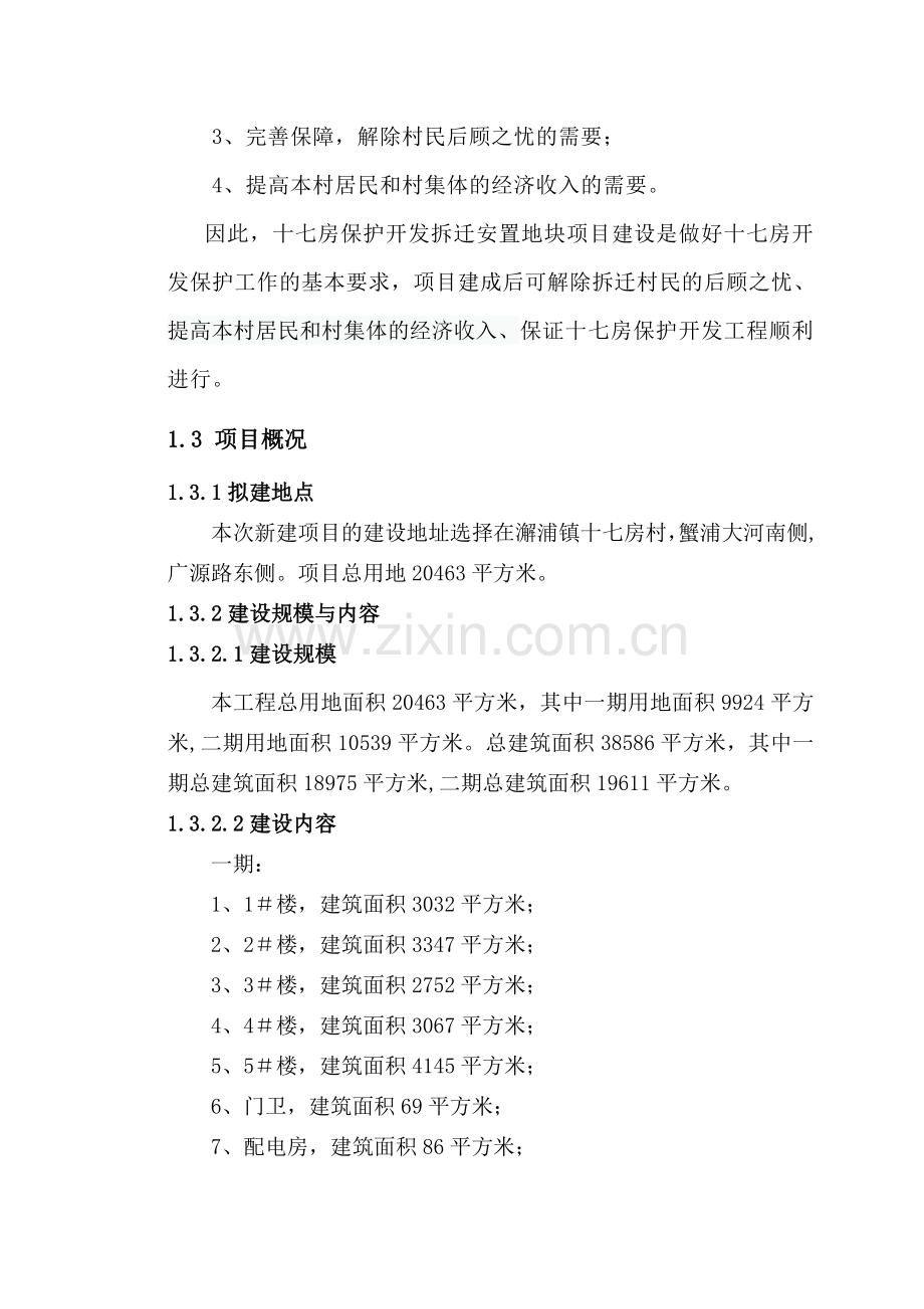 十七房保护开发拆迁安置地块项目可行性研究报告.doc_第3页