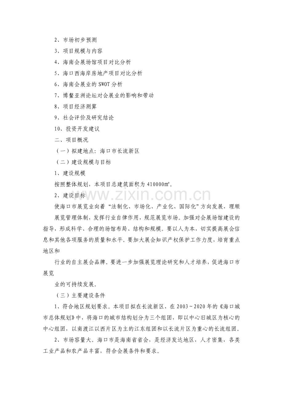 海口国际会展中心规划与设计申请立项可研报告.doc_第2页