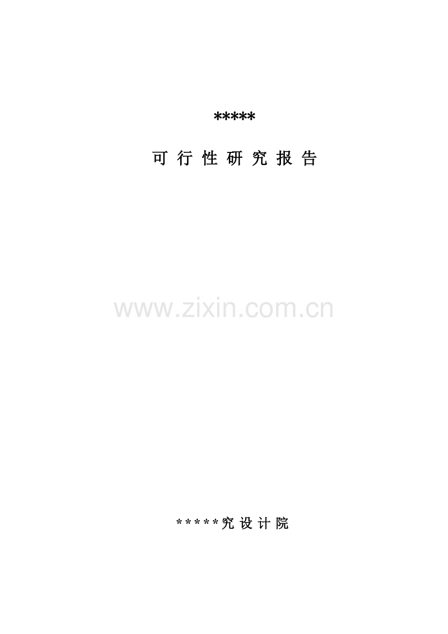 建设办公楼可行性论证报告.doc_第1页