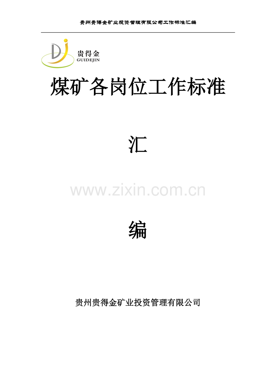 方案、预案—--煤矿各岗位工作标准汇编全集.doc_第1页