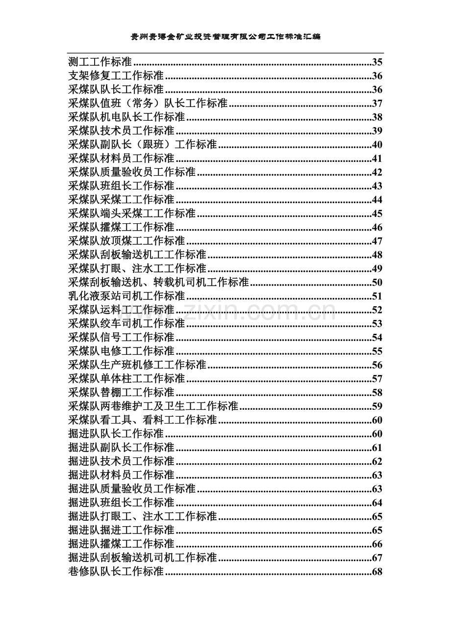 方案、预案—--煤矿各岗位工作标准汇编全集.doc_第3页