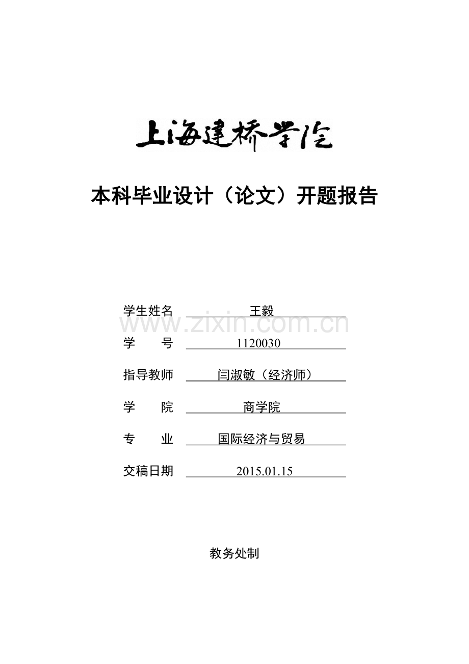 关于上海先为国际贸易有限公司农药出口业务的调研报告开题报告.doc_第1页