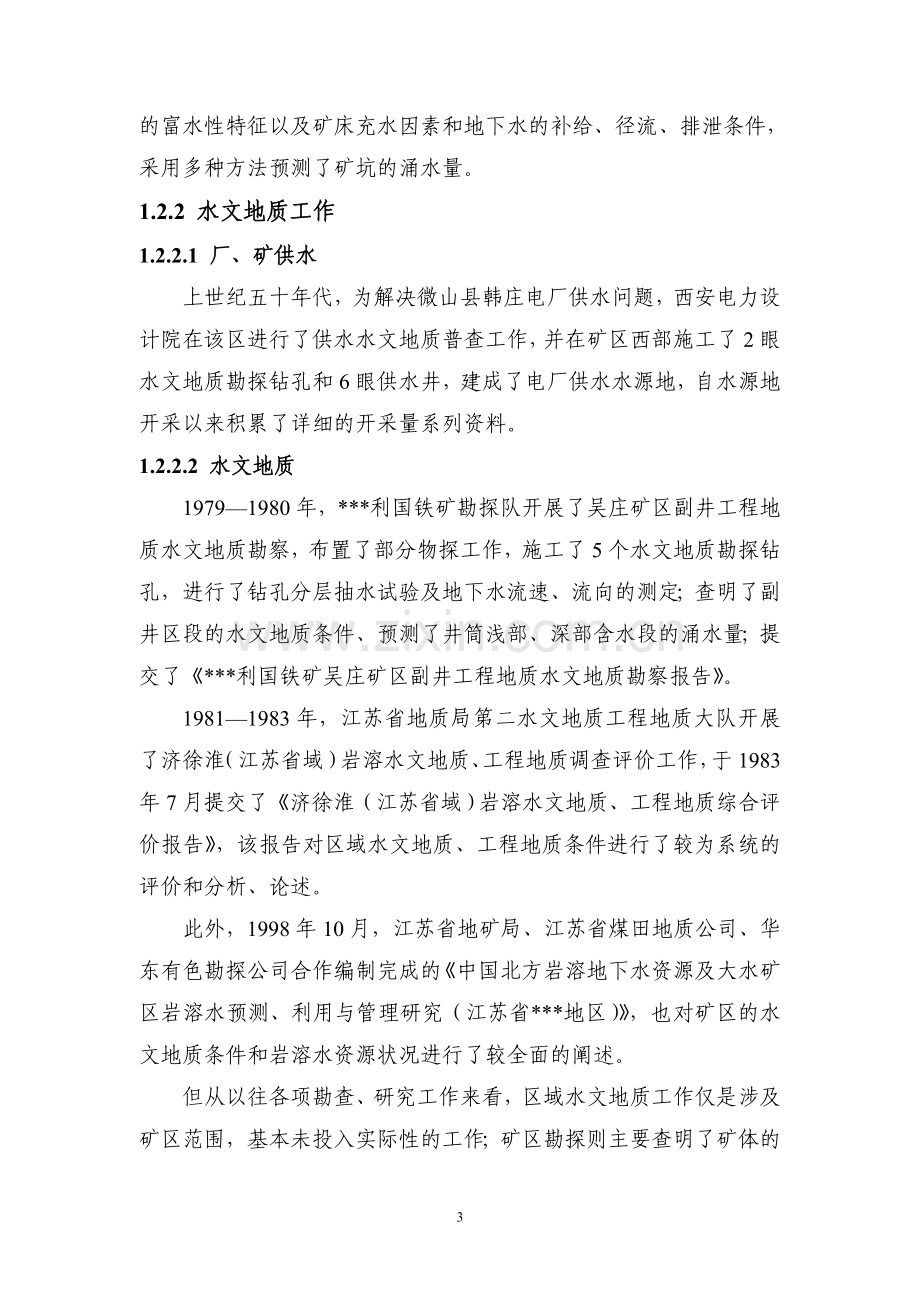 铁矿水文地质灾害综合治理与地下水资源保护可行性分析报告.doc_第3页