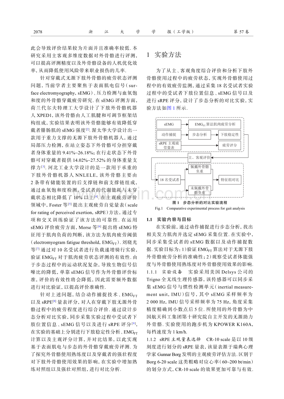 基于表面肌电与步态的外骨骼穿戴疲劳评测.pdf_第2页