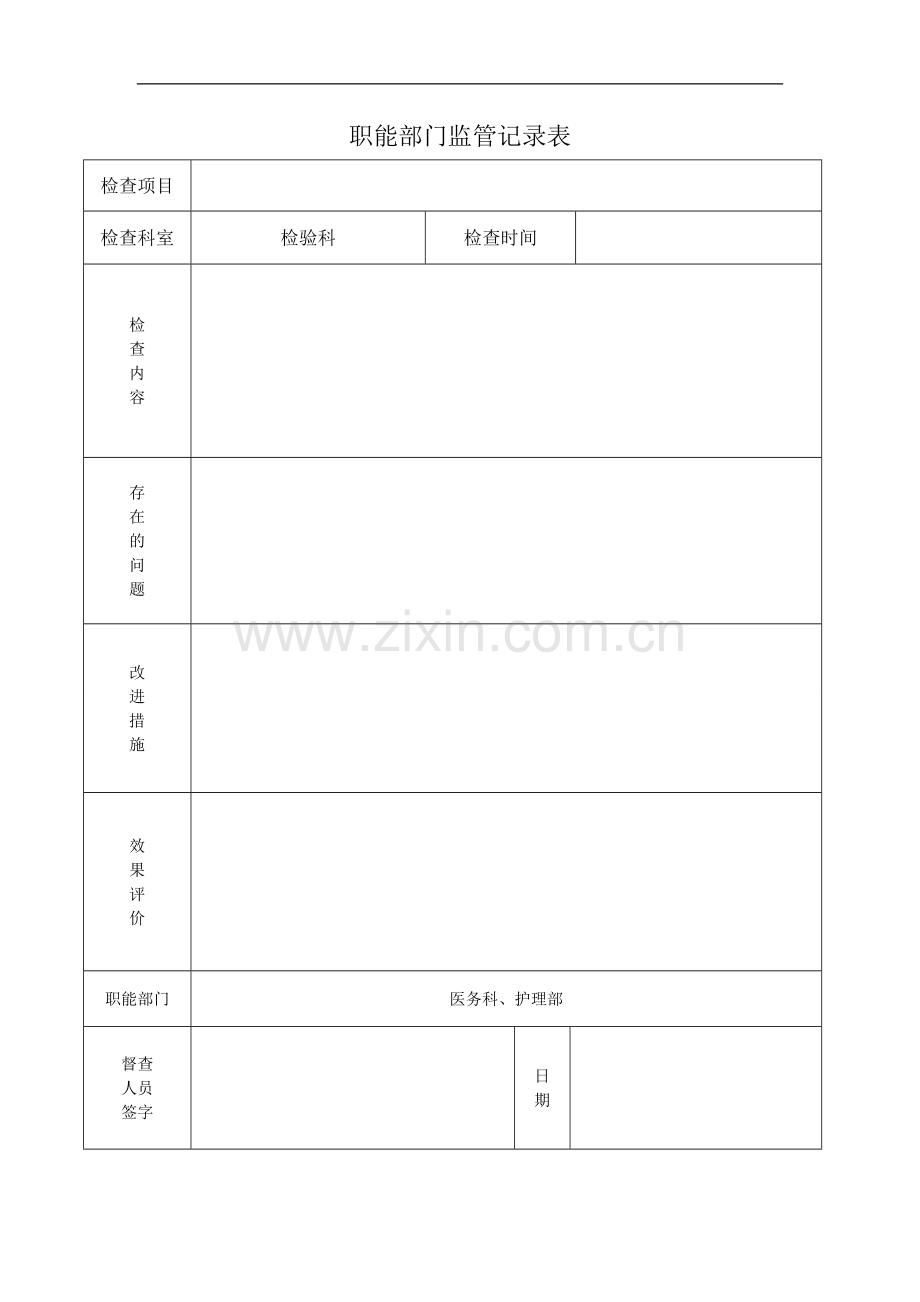 职能部门监管记录表.doc_第1页