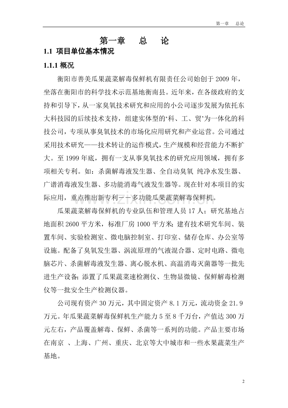 瓜果蔬菜解毒保鲜机项目可行性研究报告.doc_第2页