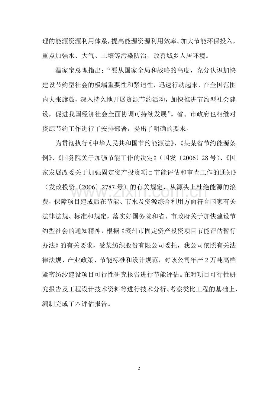 某纺织股份有限公司年产2万吨高档紧密纺纱项目节能评估报告.doc_第2页