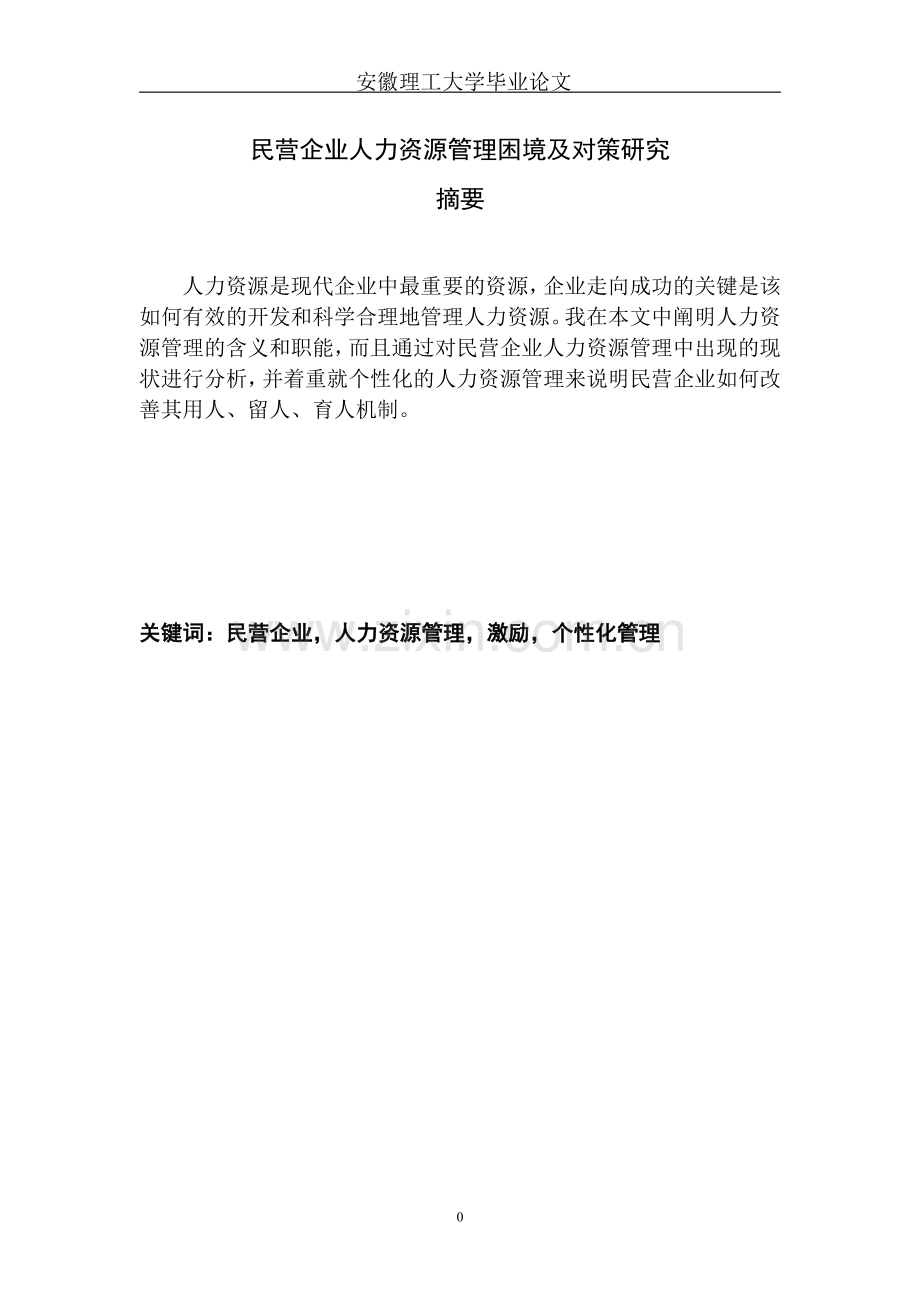 民营企业人力资源管理困境及对策研究本科论文.doc_第2页