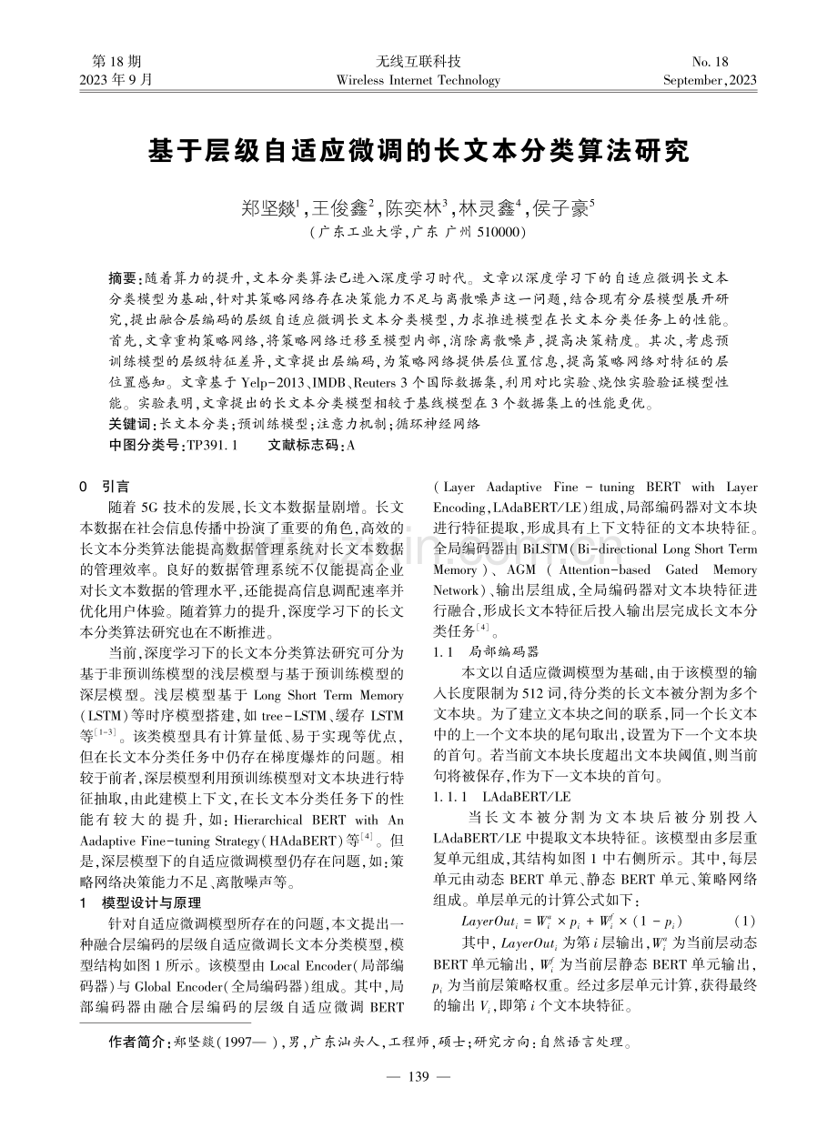 基于层级自适应微调的长文本分类算法研究.pdf_第1页