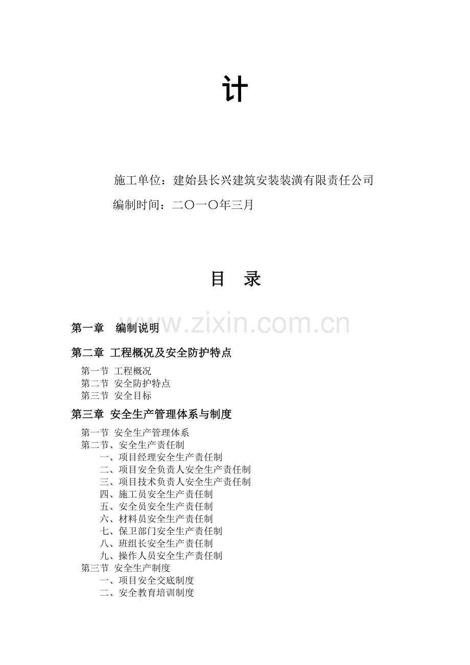 长兴·世纪新城-4-楼工程安全施工组织设计.doc_第2页