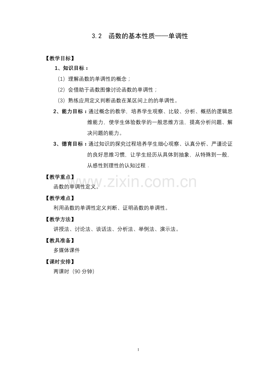 中职数学教案——函数的单调性.doc_第1页