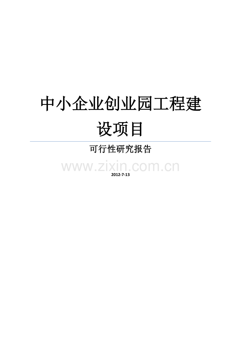 中小企业创业园工程新建项目可行性论证报告.doc_第1页