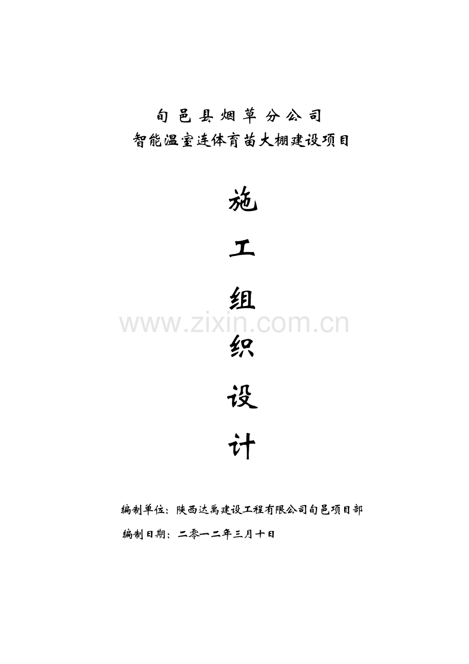 智能温室连体育苗大棚施工组织.doc_第1页