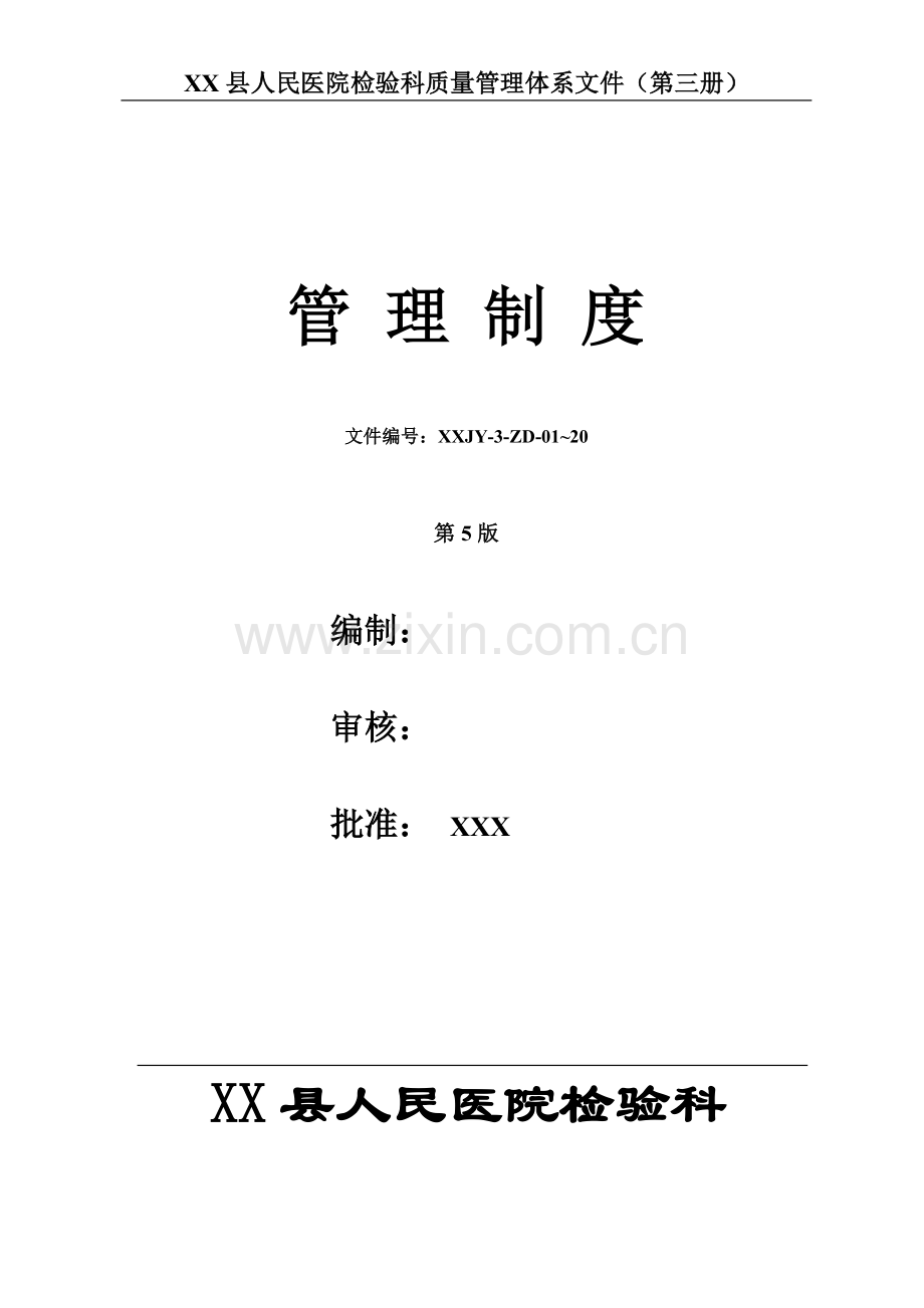 人民医院检验科质量管理体系文件检验科管理制度.doc_第1页