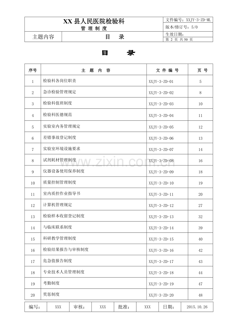 人民医院检验科质量管理体系文件检验科管理制度.doc_第2页