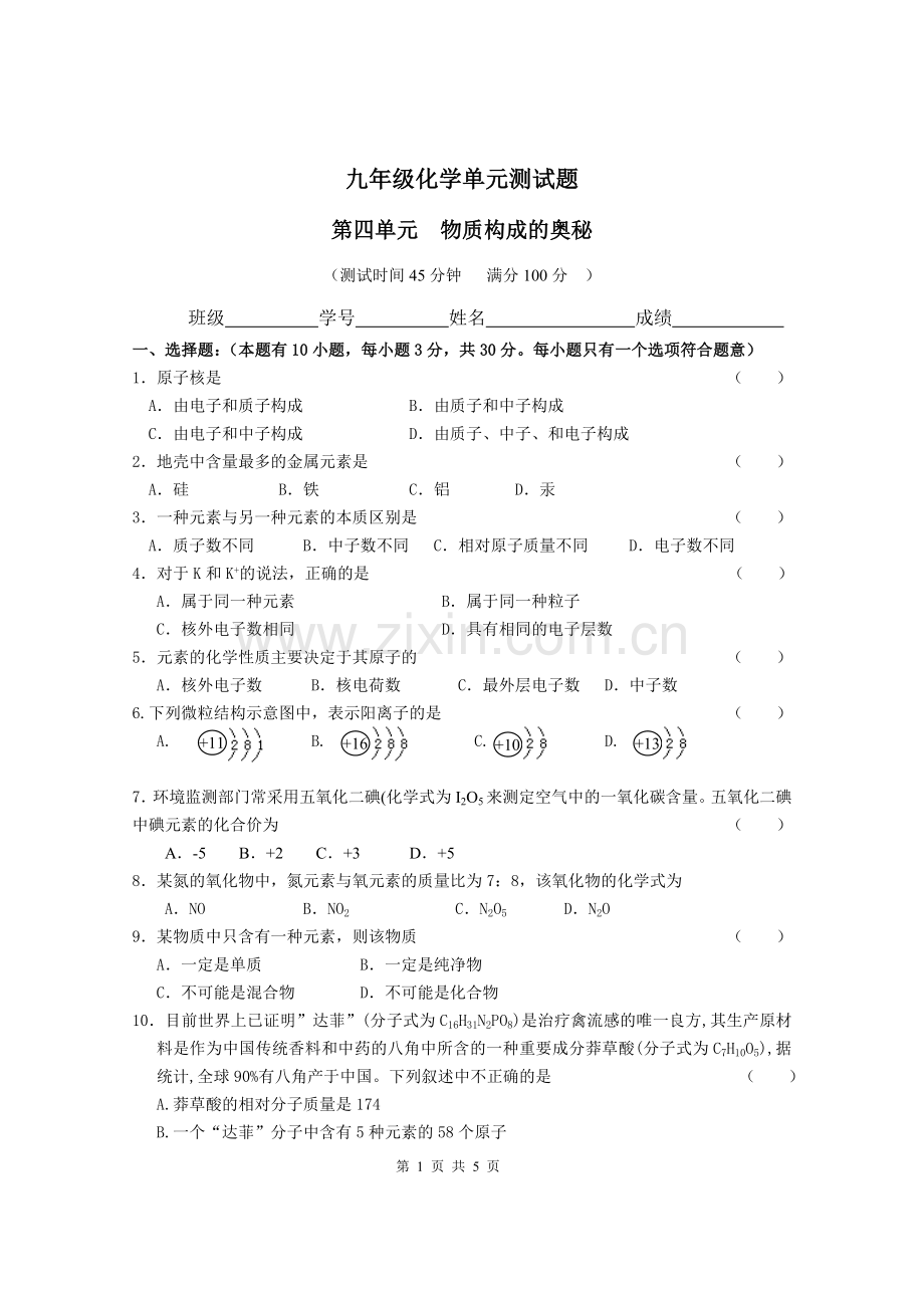 初三化学第四单元测试题附答案.doc_第1页