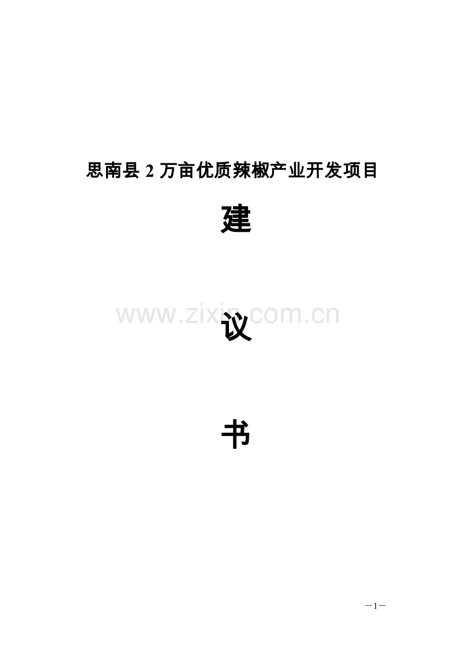 思南县2万亩优质辣椒产业开发项目建议书.doc_第1页