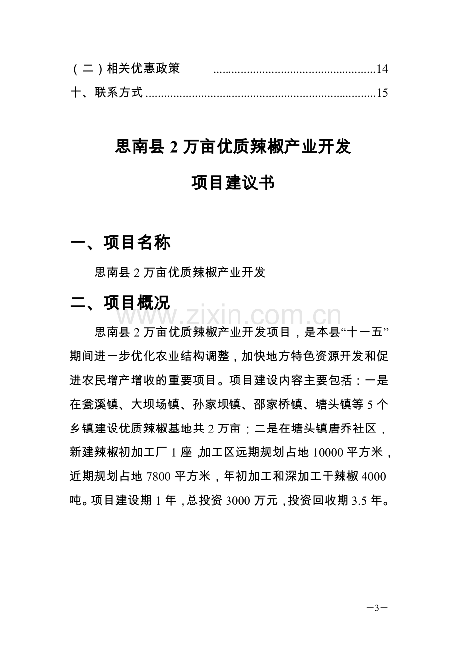 思南县2万亩优质辣椒产业开发项目建议书.doc_第3页