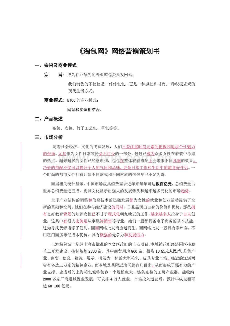 《淘包网》网络营销谋划方案.doc_第1页