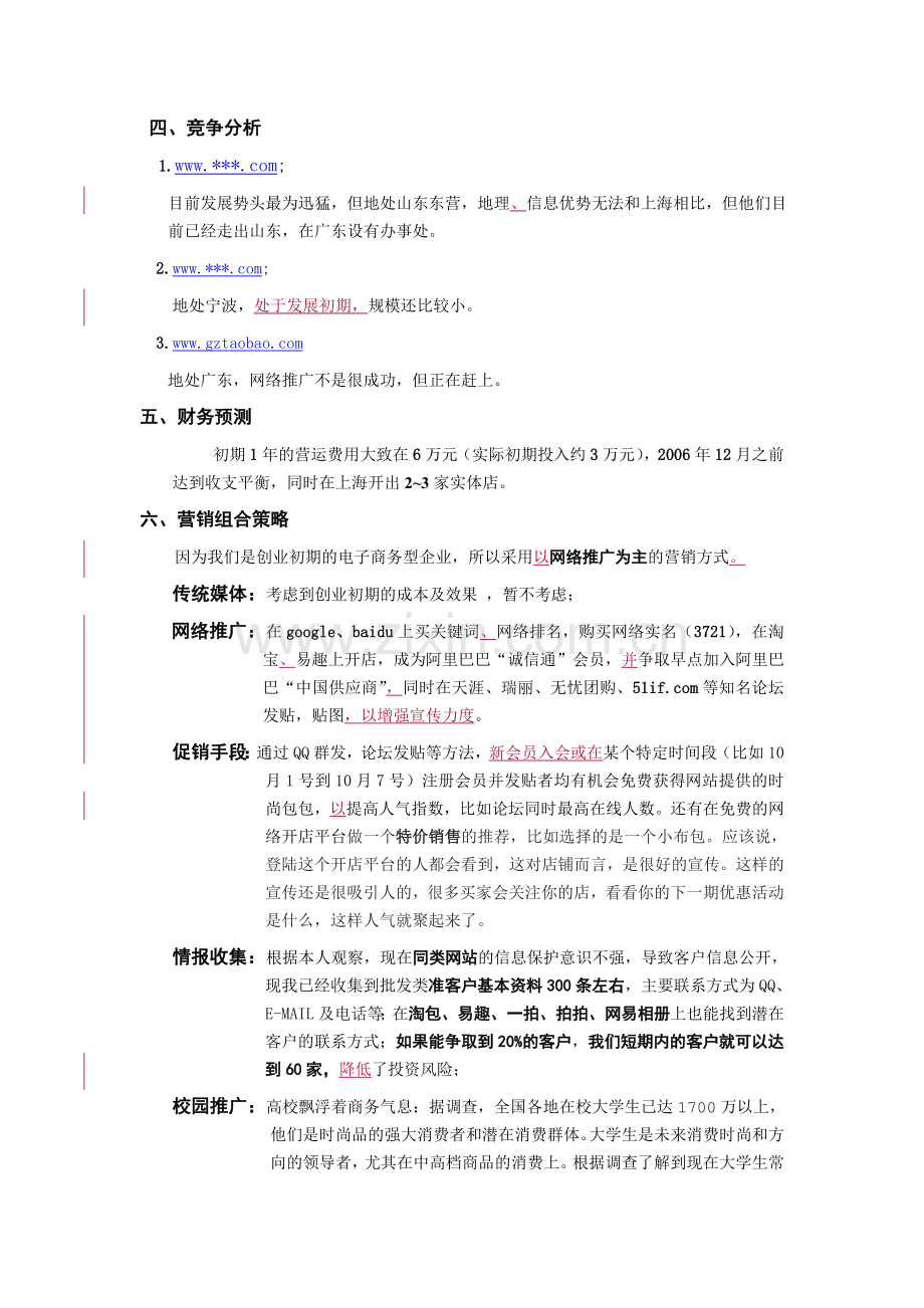 《淘包网》网络营销谋划方案.doc_第2页