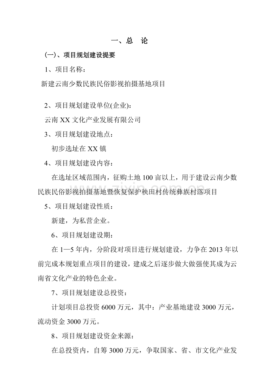 云南省文化影视基地可行性论证报告.doc_第2页