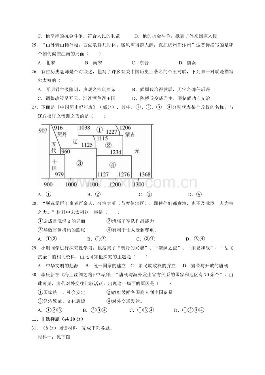 七年级(下)历史第一次月考试卷及参考答案.doc_第3页