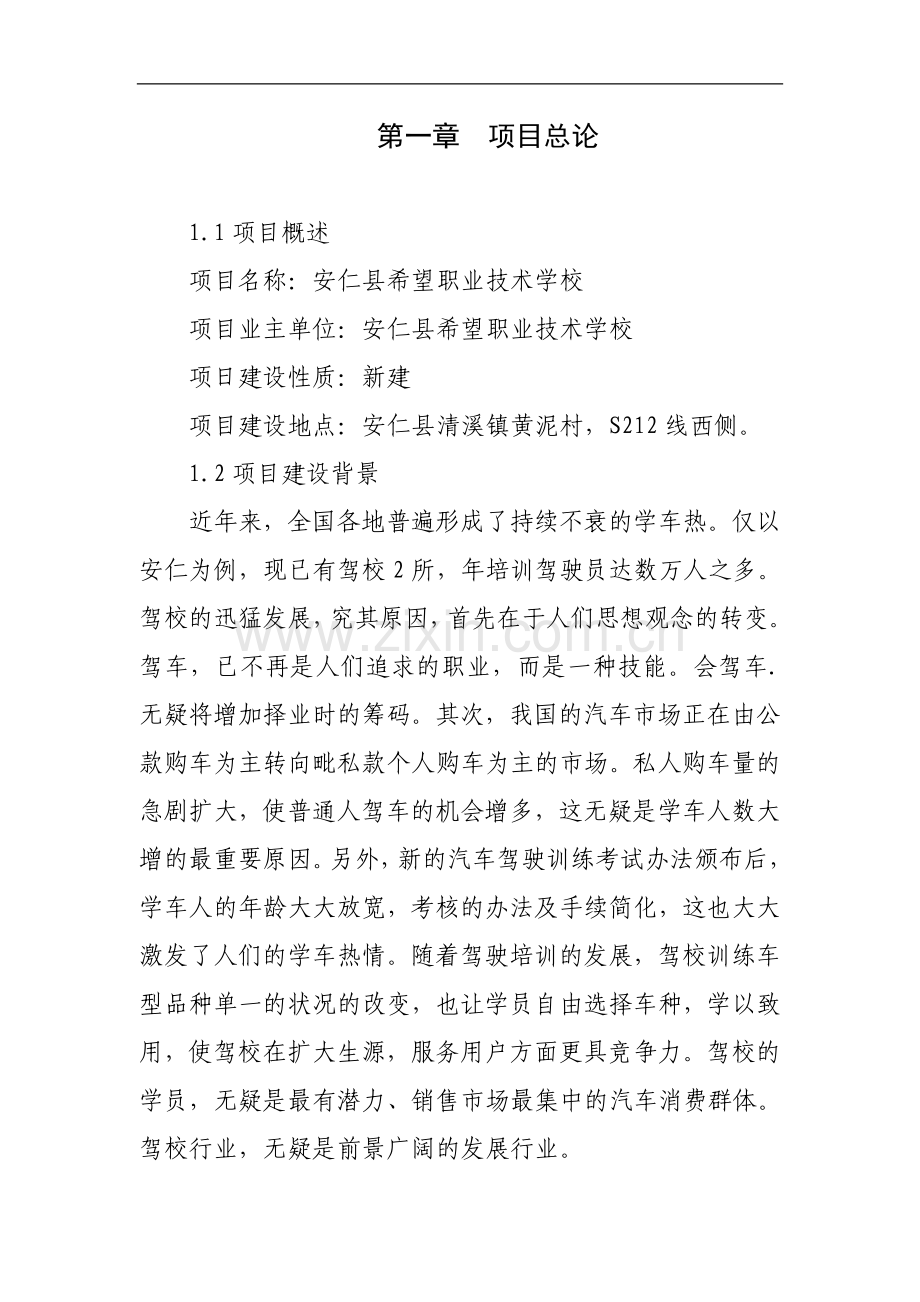 希望职业技术学校可行性论证报告.doc_第1页