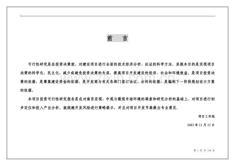 义乌商品城新建项目可行性研究报告.doc_第1页