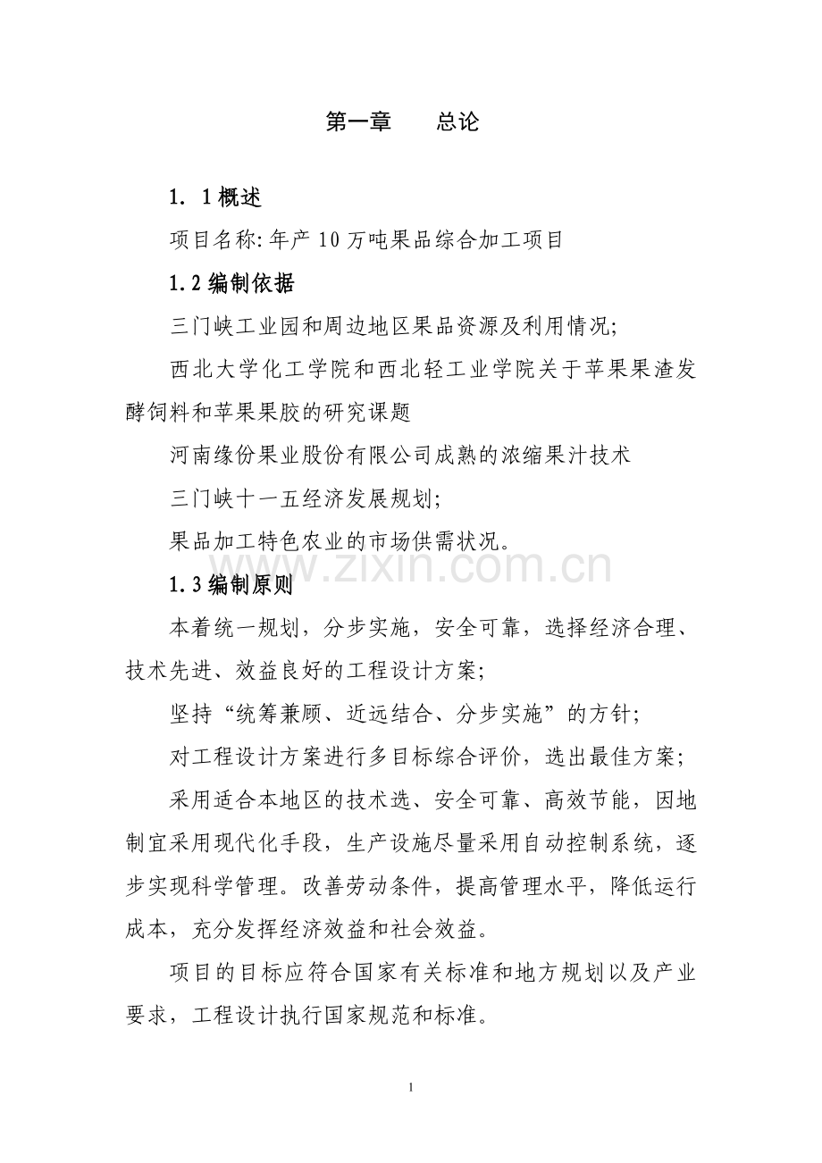 年产10万吨果品综合加工项目可行性研究报告.doc_第1页