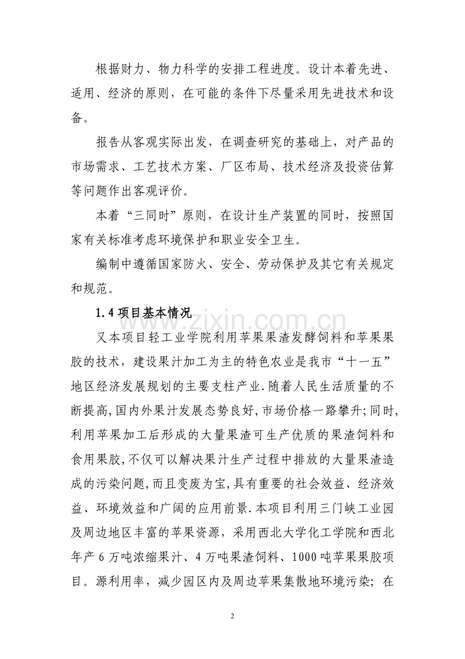 年产10万吨果品综合加工项目可行性研究报告.doc_第2页