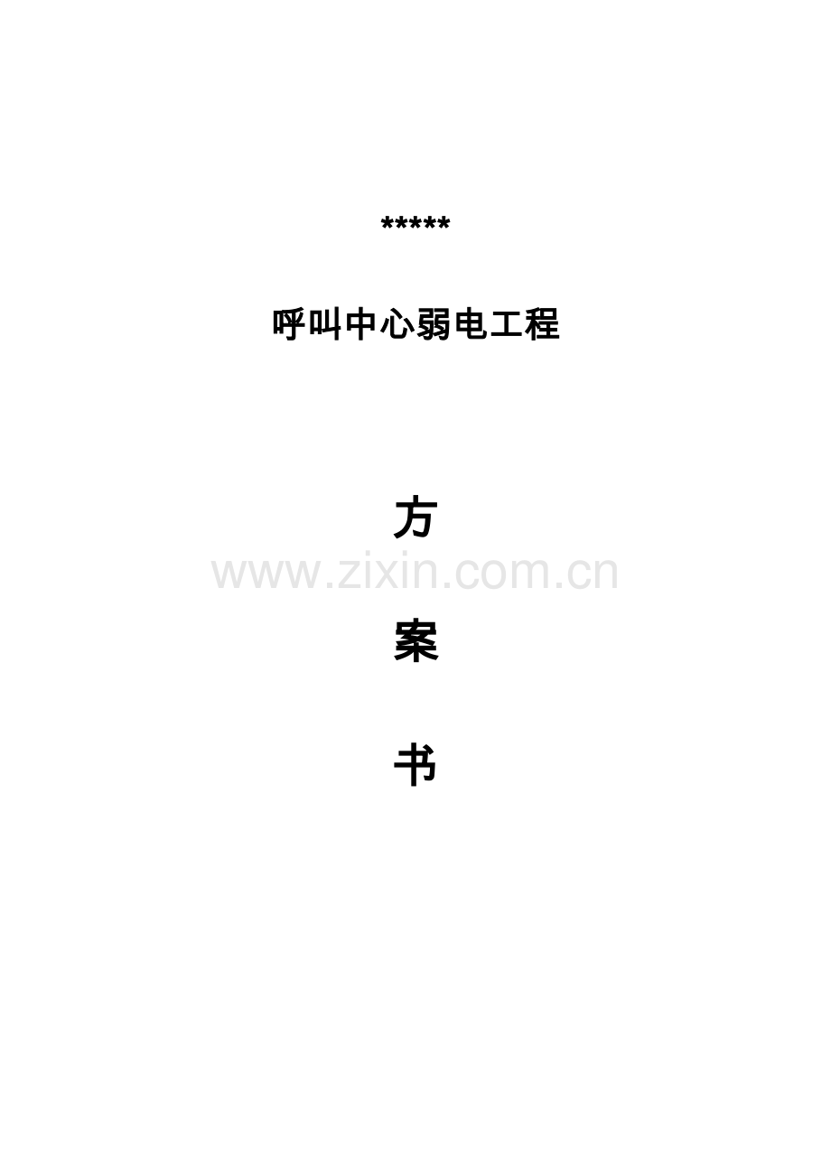 呼叫中心弱电工程设计方案书工程类资料.doc_第1页