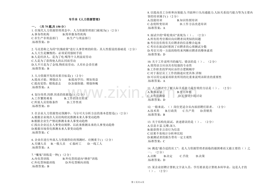 专升本《人力资源管理》-试卷-答案.doc_第1页